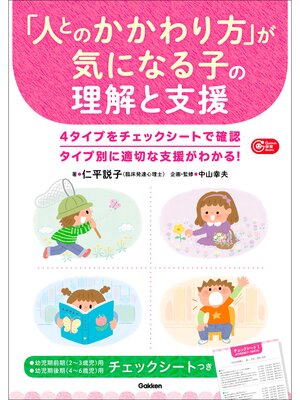 cover image of Gakken保育Books 「人とのかかわり方」が気になる子の理解と支援